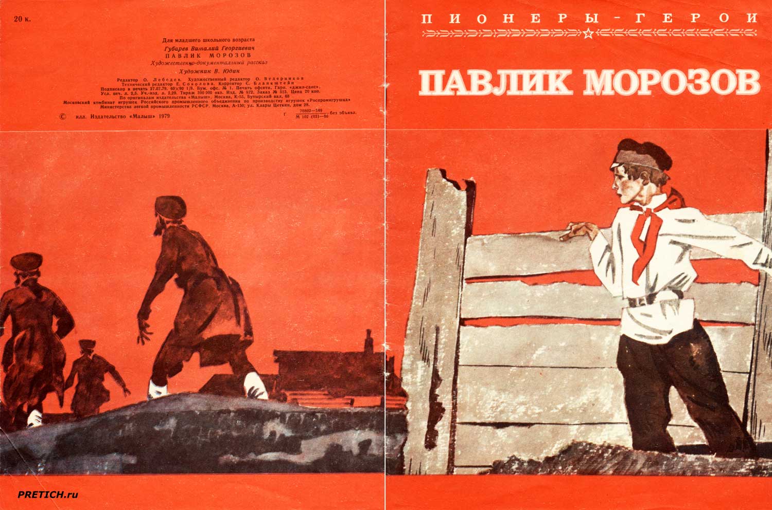В Губарев - Павлик Морозов, детская книжка 1980 г.