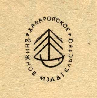Хабаровское книжное издателство, логотип, СССР, 1980 годы