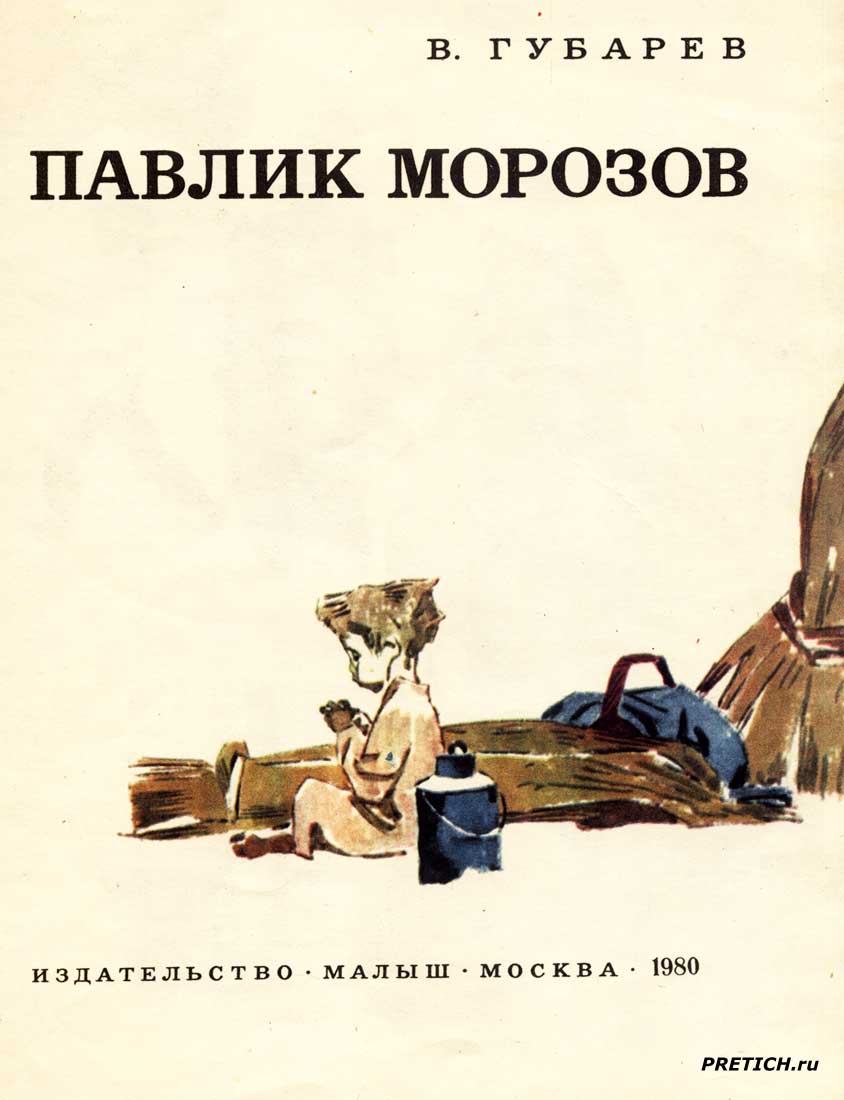 детская книжка Губарева о Павлике Морозове
