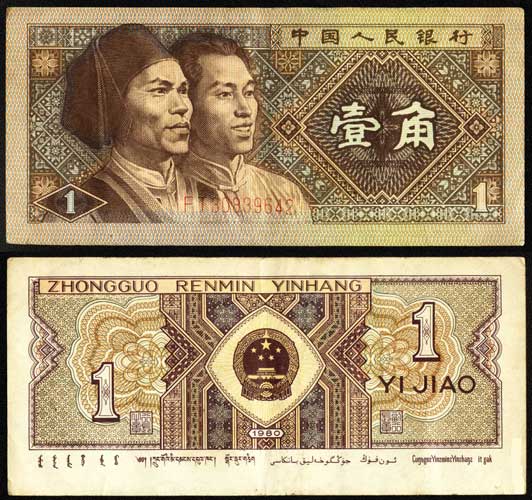 1 YI JIAO 1980 - 1 Цзяо, Китайские разменные бумажные деньги