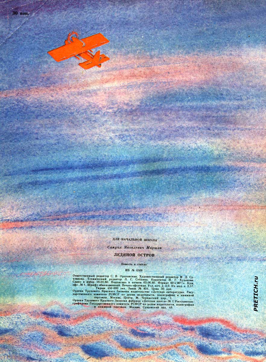 Ледяной остров С. Маршак. обложка книжки 1980 года