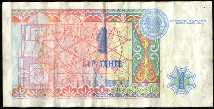 описание банкноты 1 тенге Казахстана 1993 год