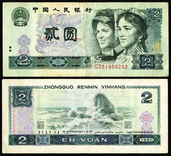 2 ER YUAN 1980 - 2 Юаня, КНР - китайские бумажные деньги