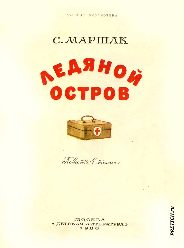 Самуил Яковлевич Маршак Ледяной остров рисунки из книги