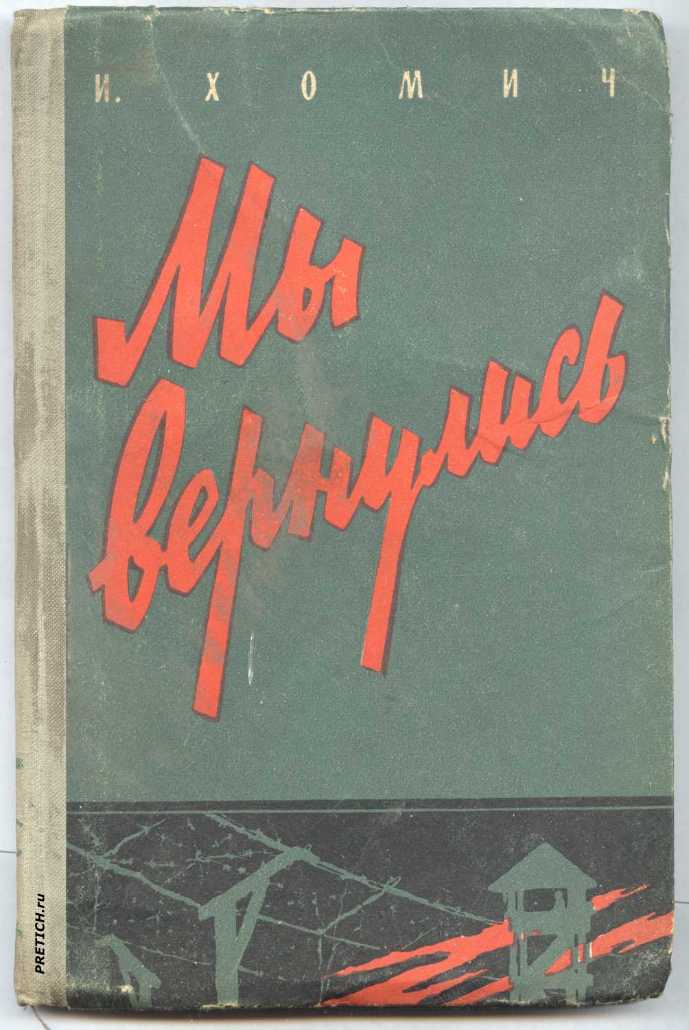 И. Хомич - Мы вернулись, обложка книги 1959 год