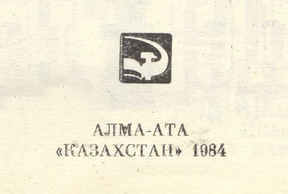 логотип издательства Казахстан, Алма-Ата, 1984