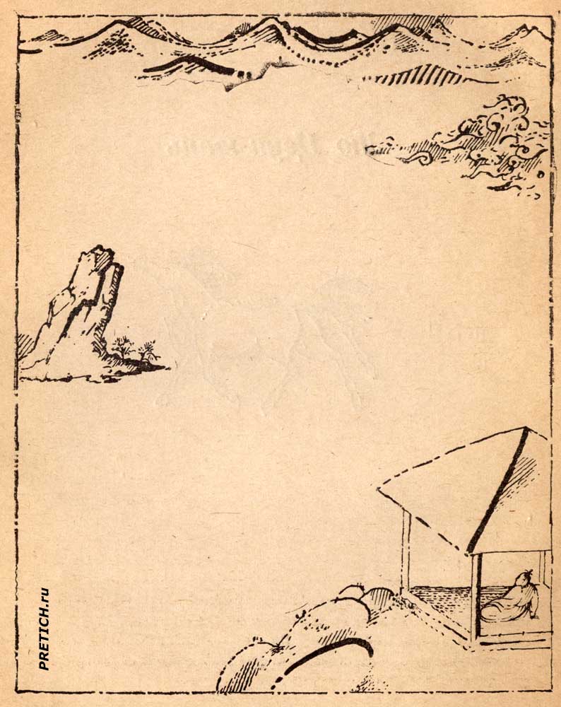 Лю Цзун-юань иллюстрации к китайским расказам раннего средневековья